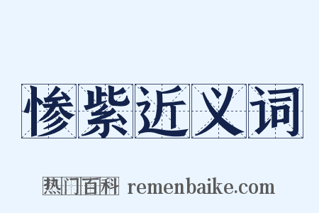 惨紫近义词是什么意思的图片
